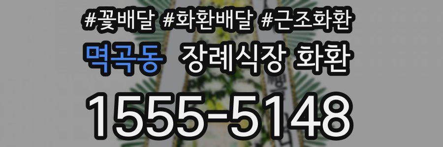 멱곡동 장례식장 화환