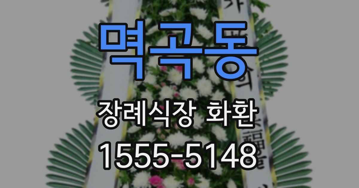 멱곡동 장례식장 화환