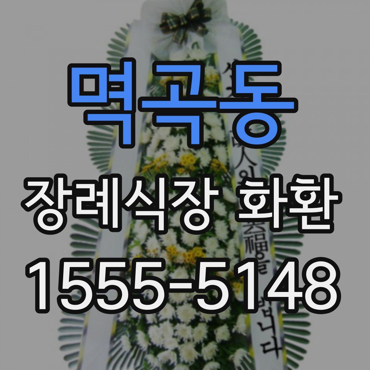 멱곡동 장례식장 화환