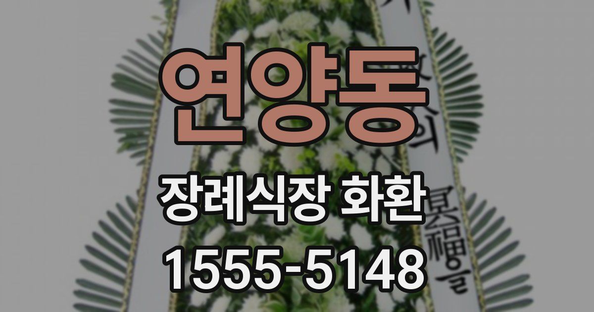 연양동 장례식장 화환