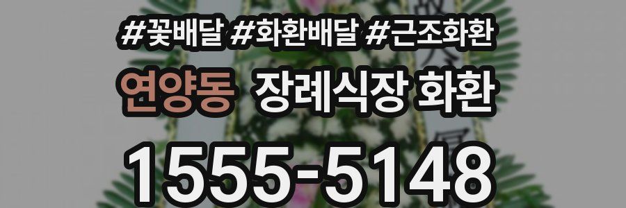 연양동 장례식장 화환