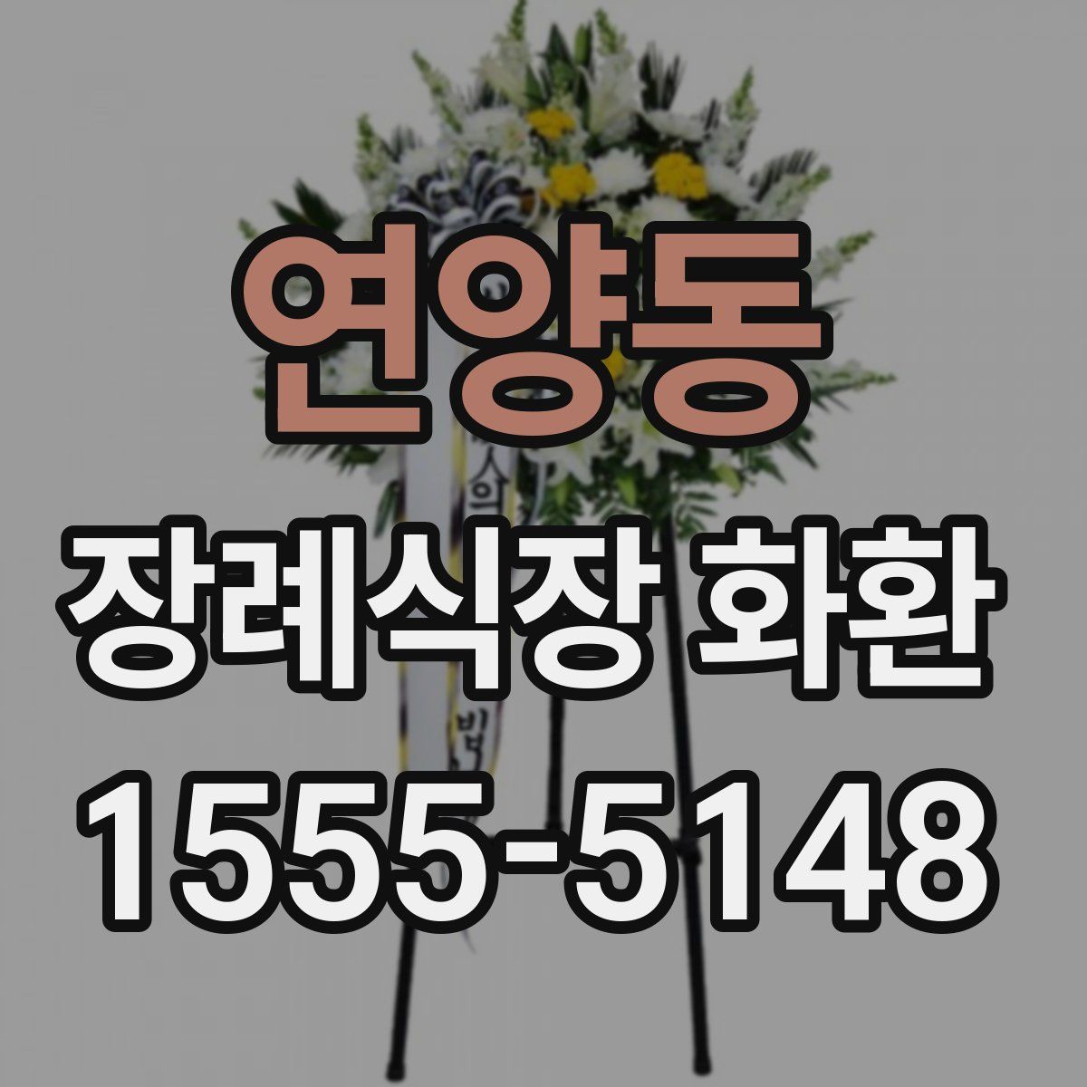 연양동 장례식장 화환