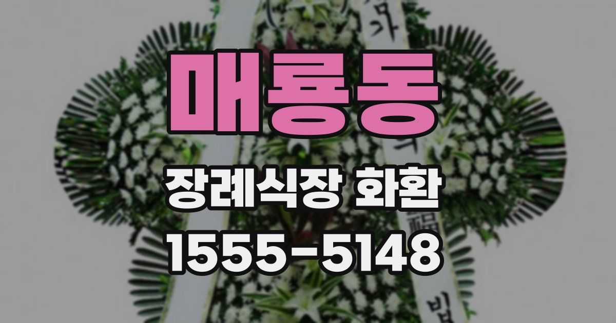 매룡동 장례식장 화환
