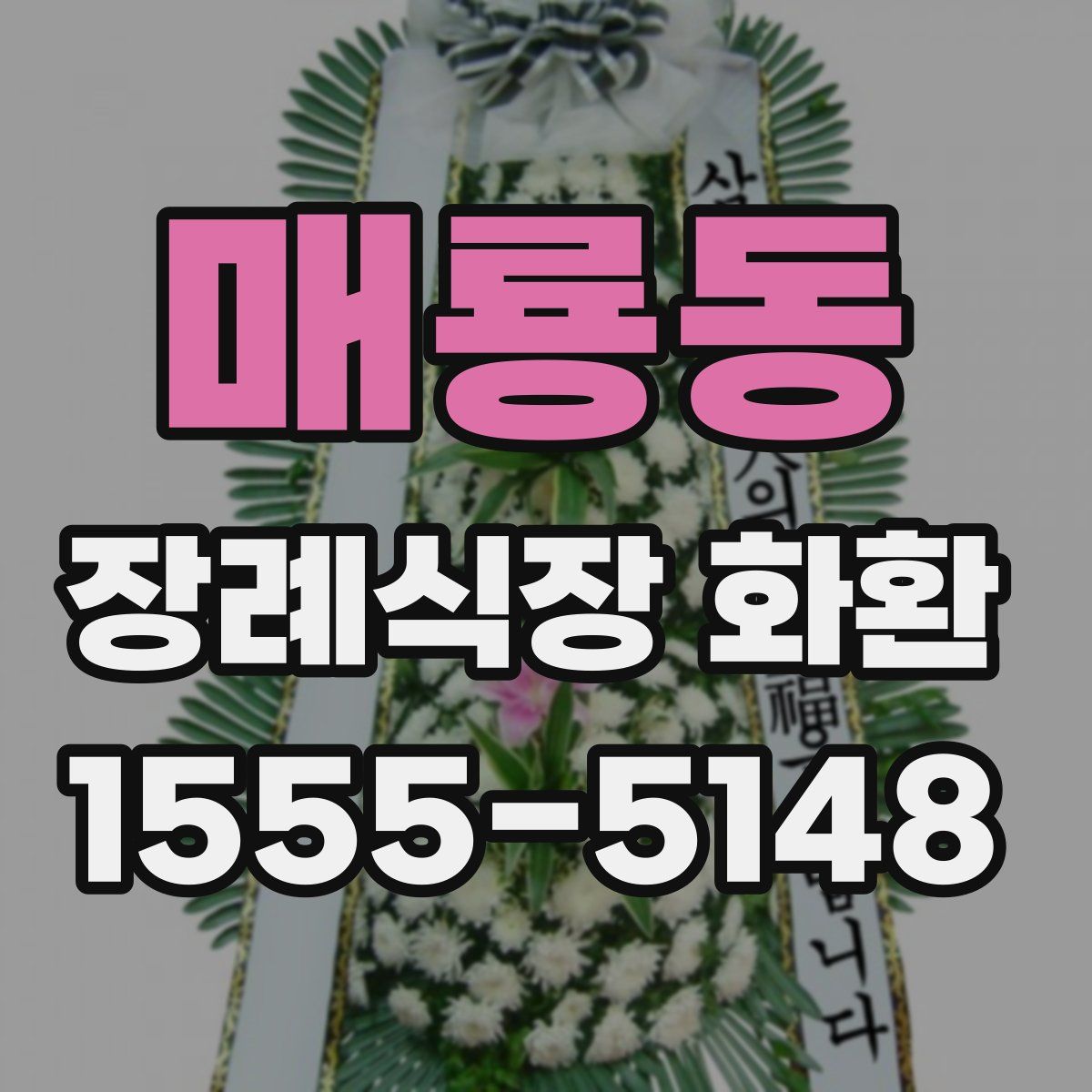 매룡동 장례식장 화환