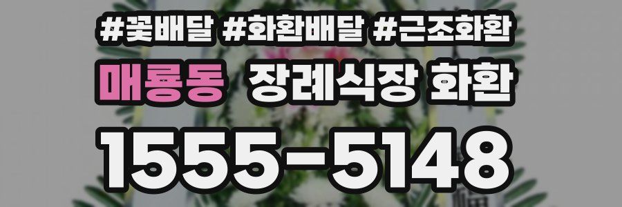 매룡동 장례식장 화환