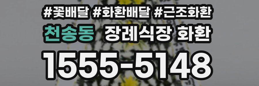 천송동 장례식장 화환