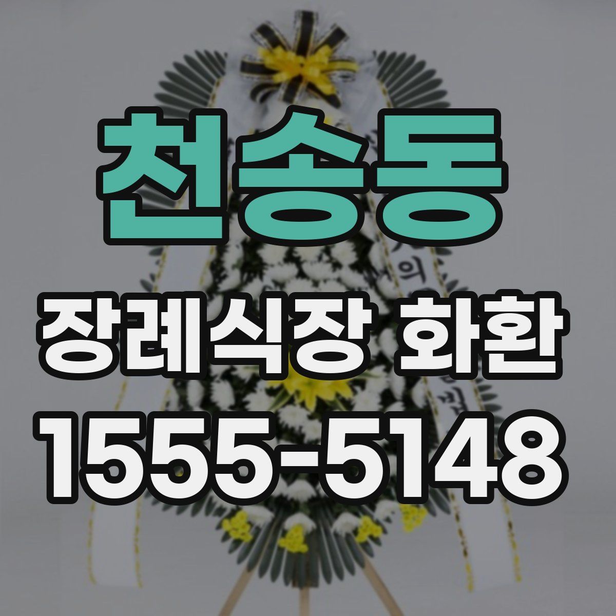 천송동 장례식장 화환