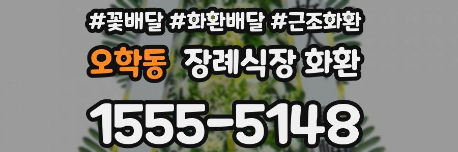 오학동 장례식장 화환