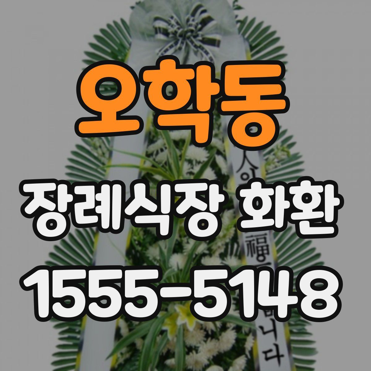 오학동 장례식장 화환