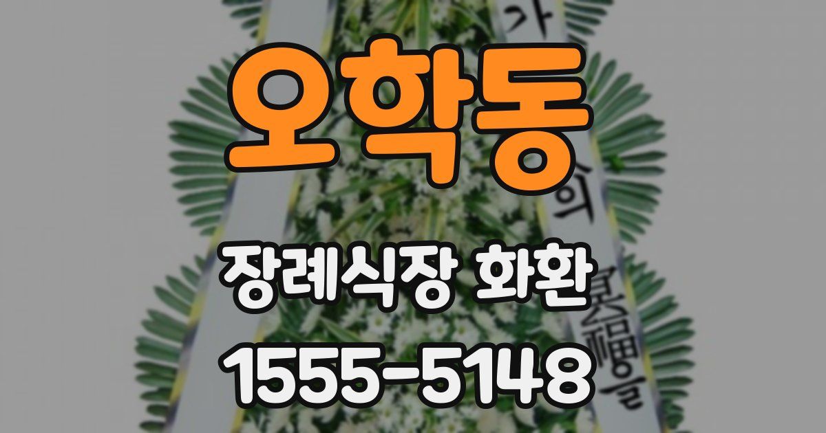 오학동 장례식장 화환