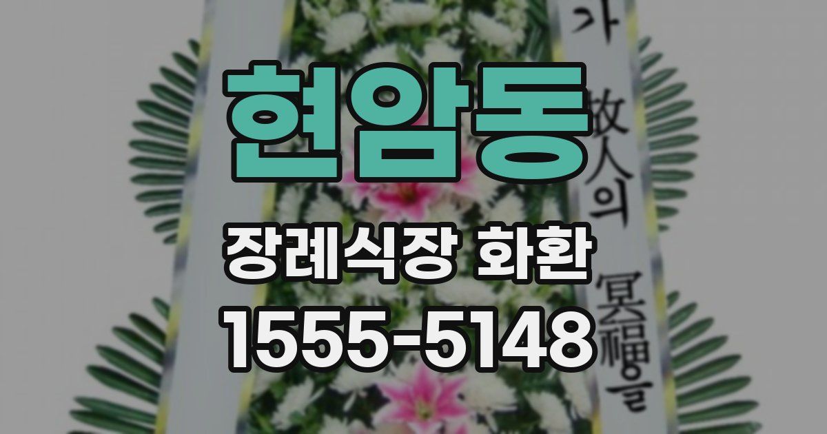현암동 장례식장 화환