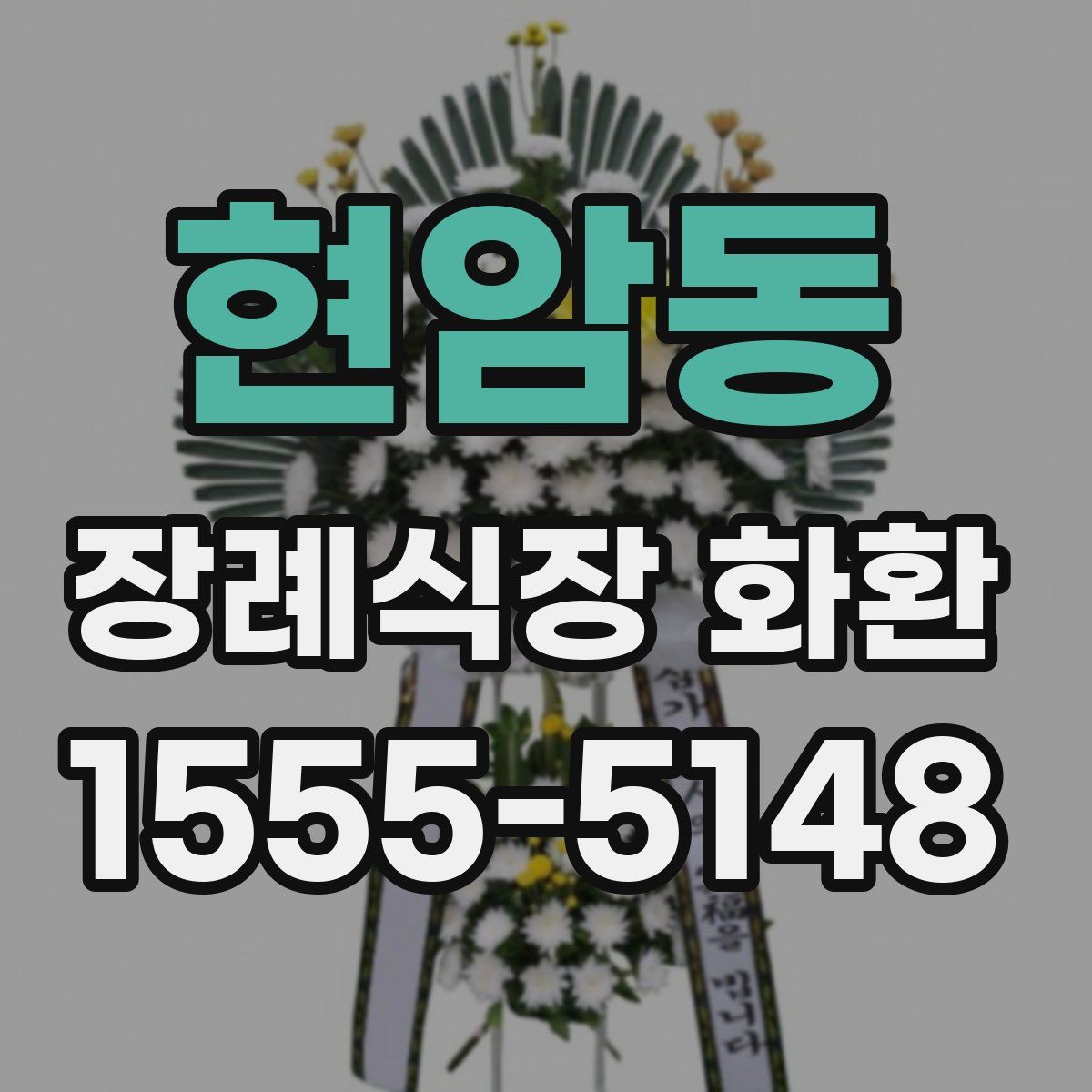 현암동 장례식장 화환