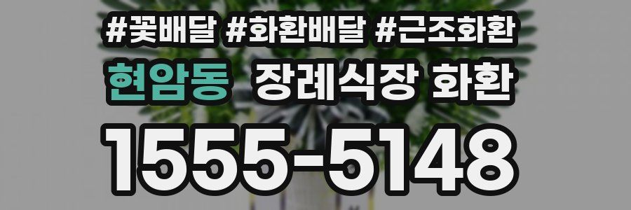 현암동 장례식장 화환