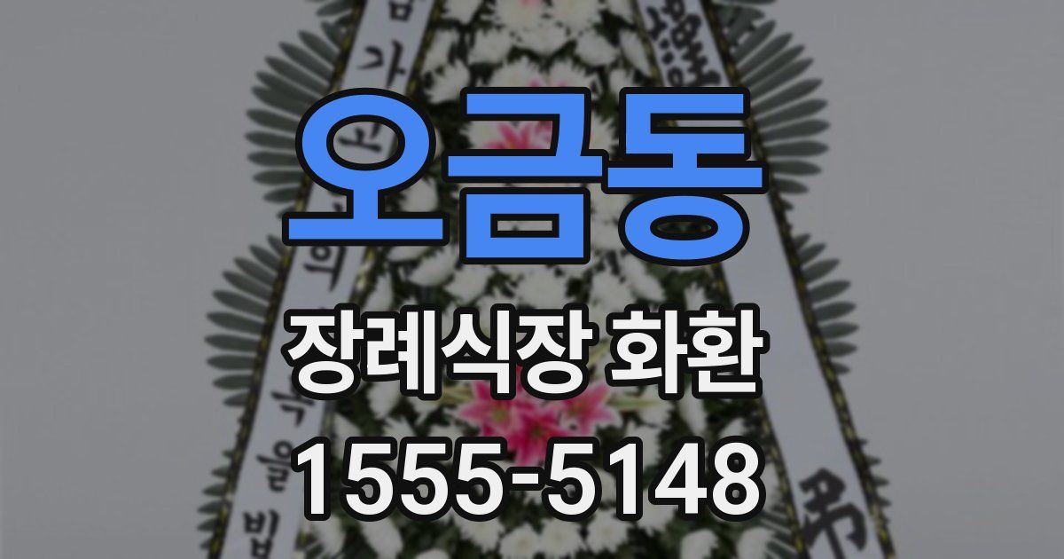 오금동 장례식장 화환