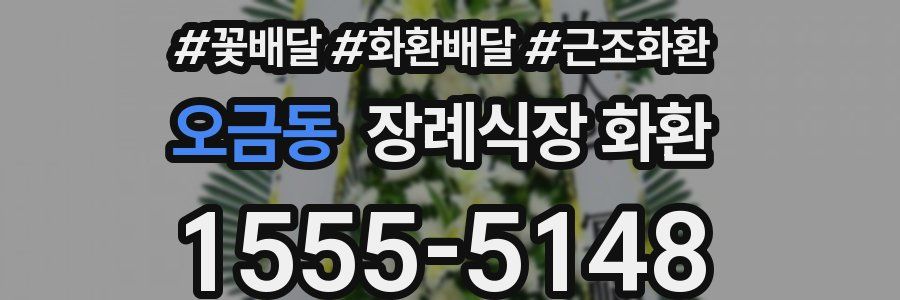 오금동 장례식장 화환