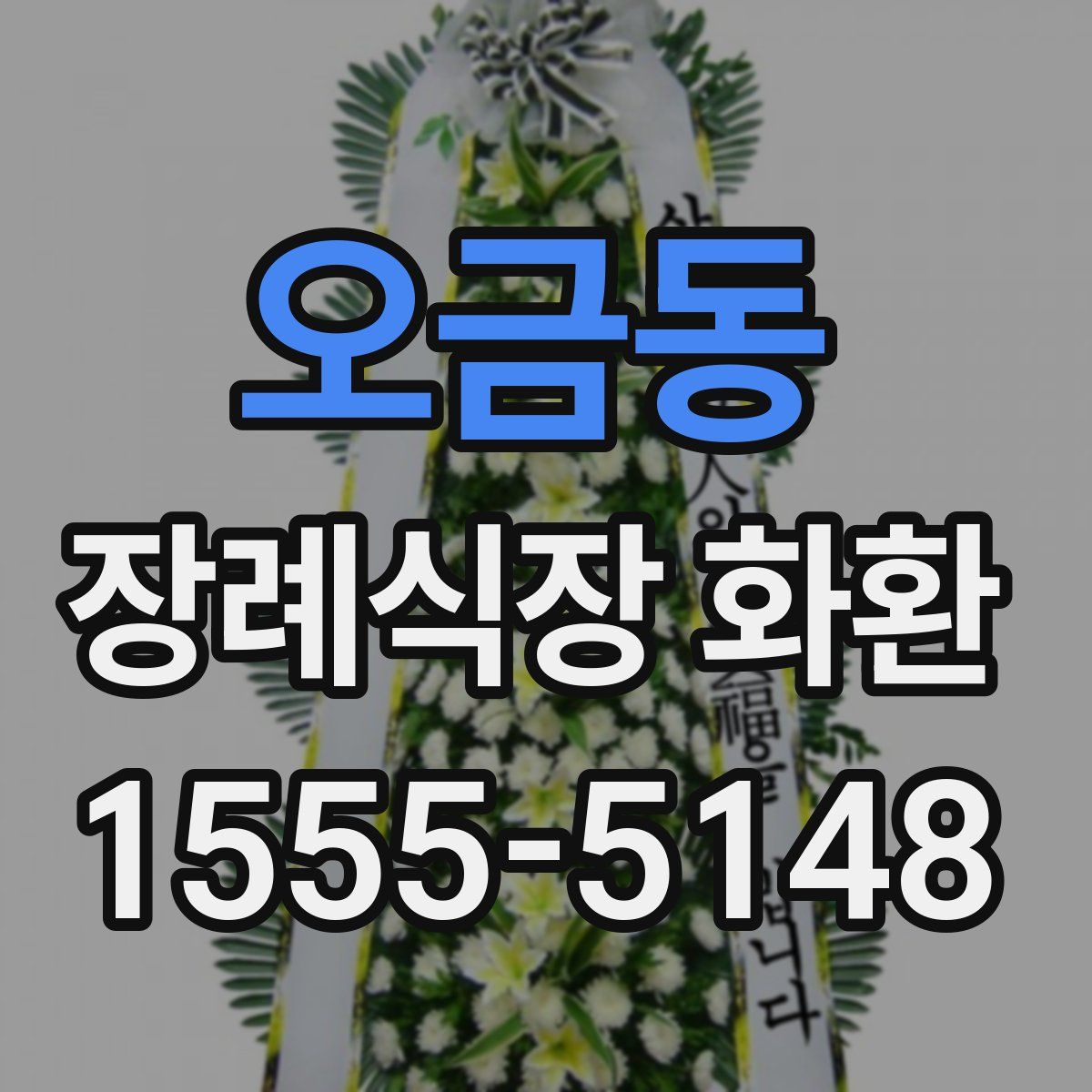 오금동 장례식장 화환