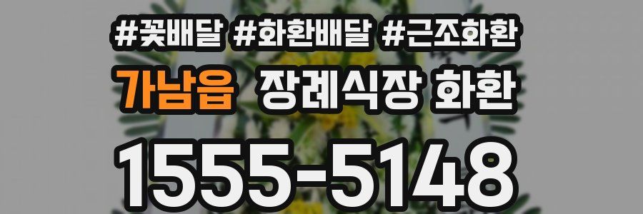 가남읍 장례식장 화환