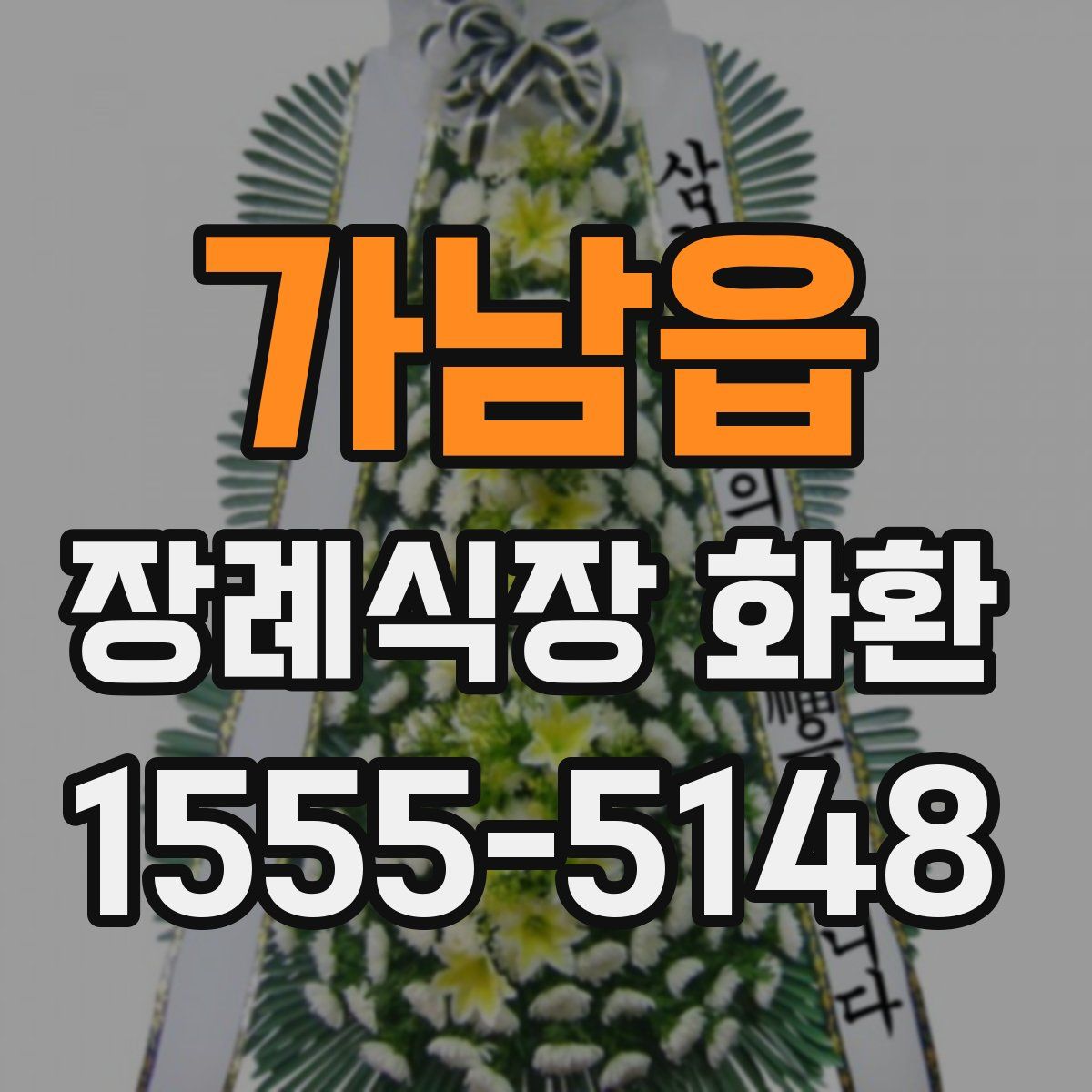 가남읍 장례식장 화환