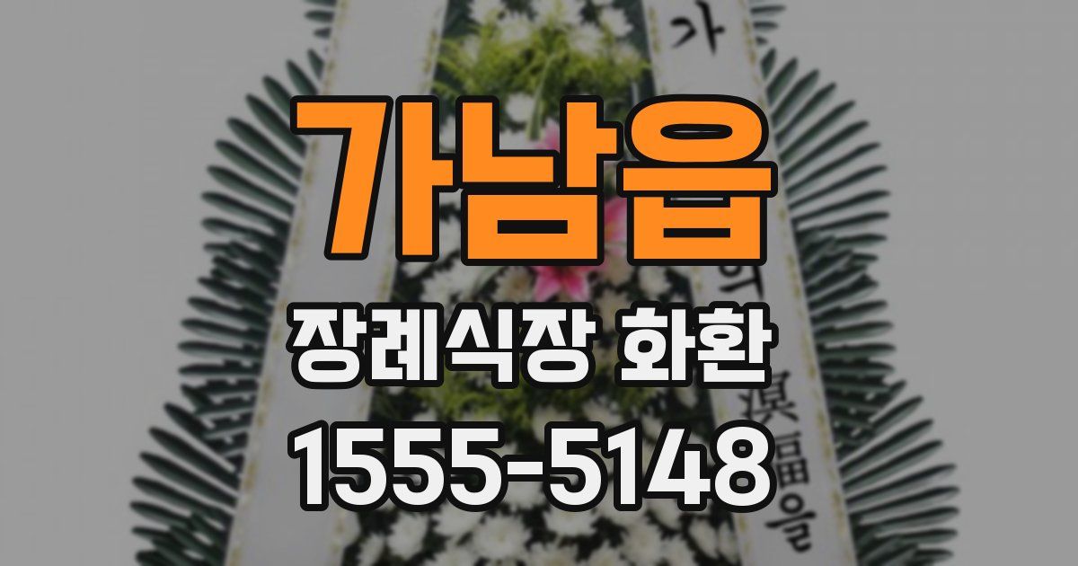 가남읍 장례식장 화환