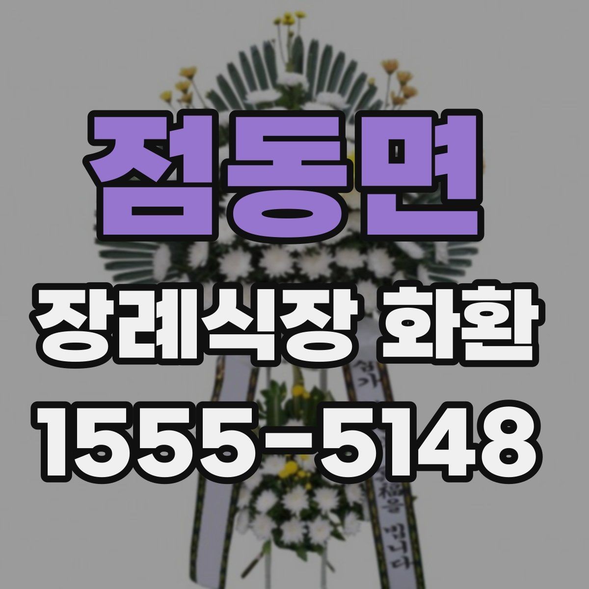 점동면 장례식장 화환 조문 예절과 함께 보는 주문 포인트