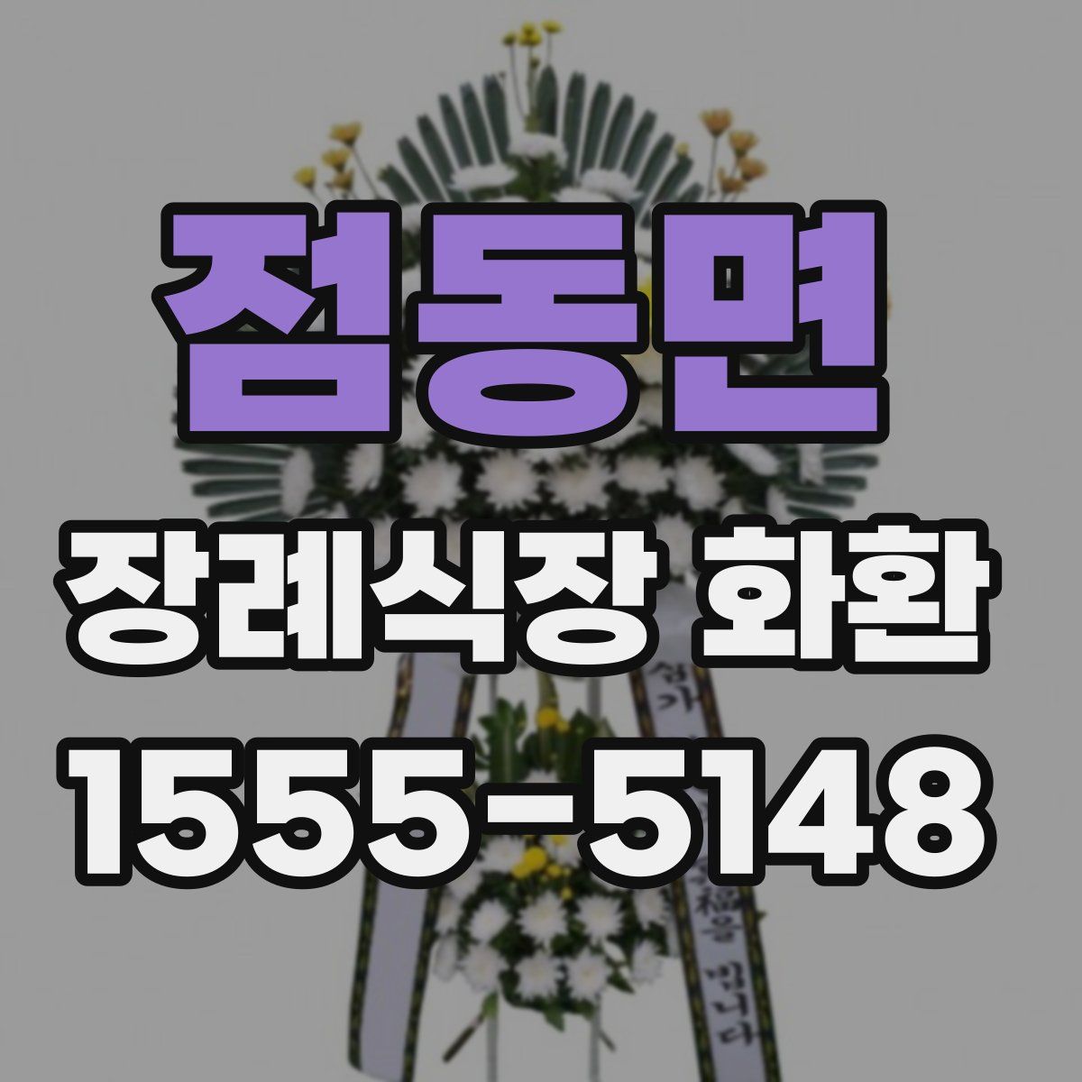 점동면 장례식장 화환