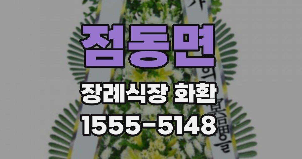점동면 장례식장 화환
