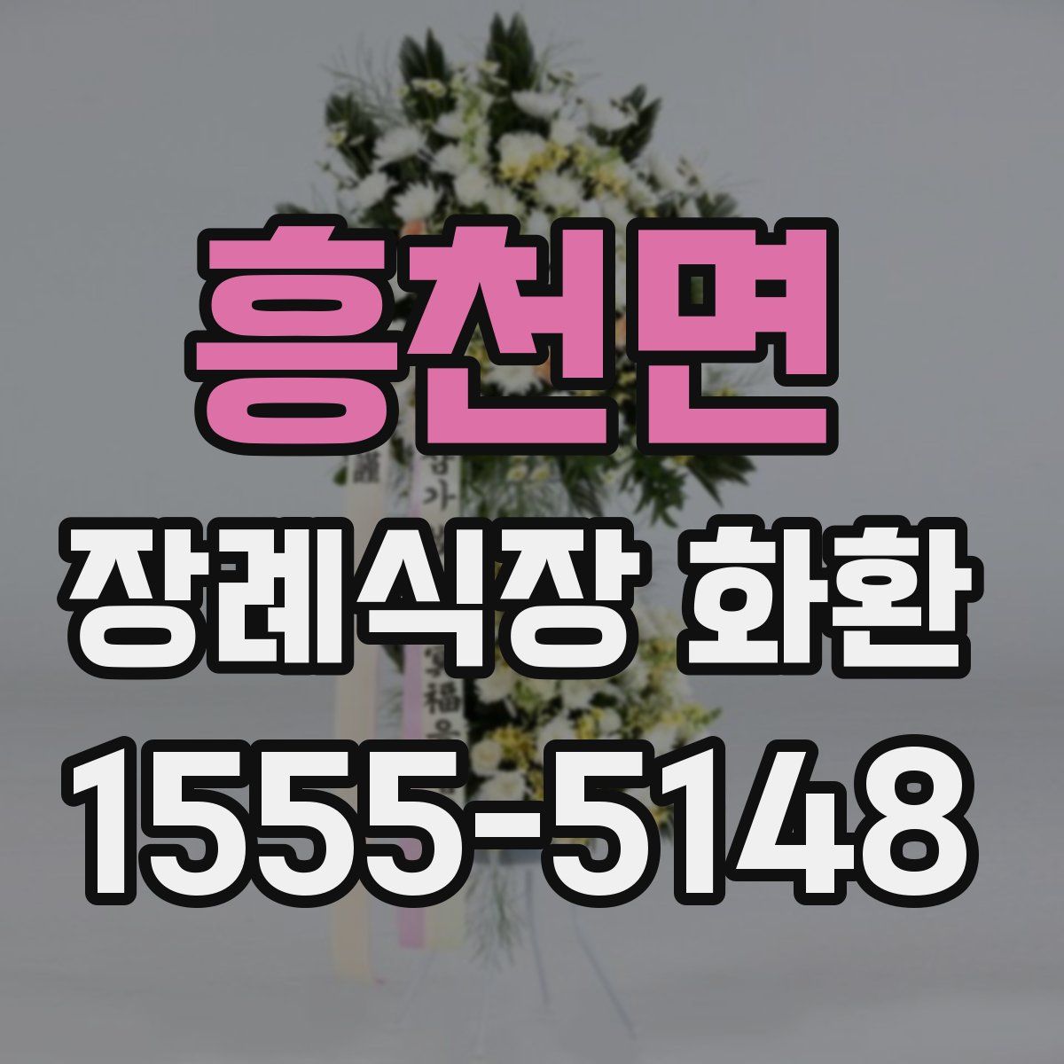 흥천면 장례식장 화환