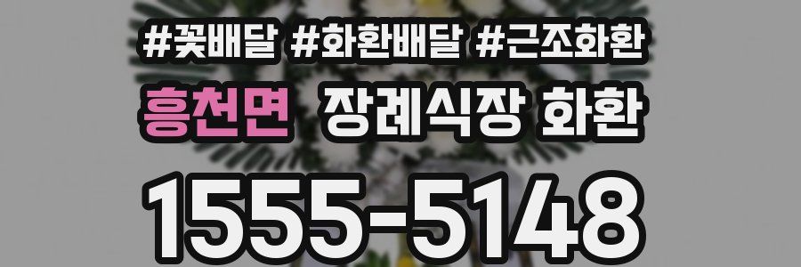 흥천면 장례식장 화환