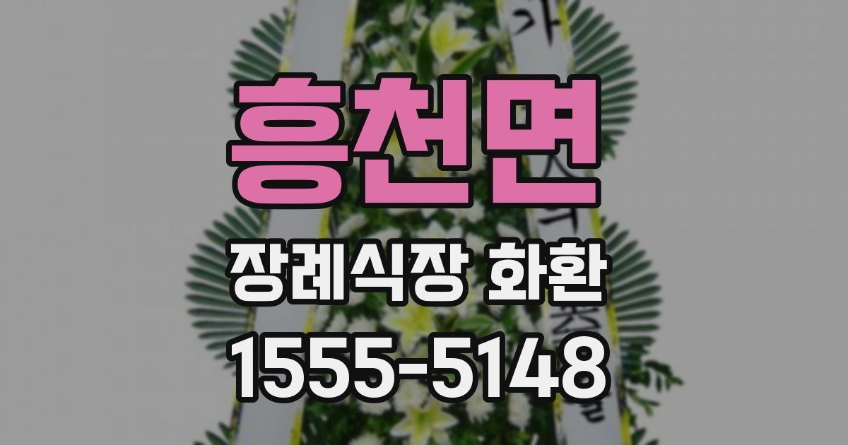 흥천면 장례식장 화환