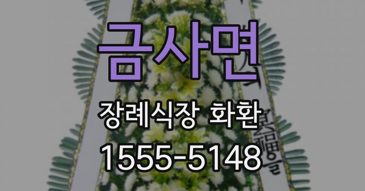 금사면 장례식장 화환