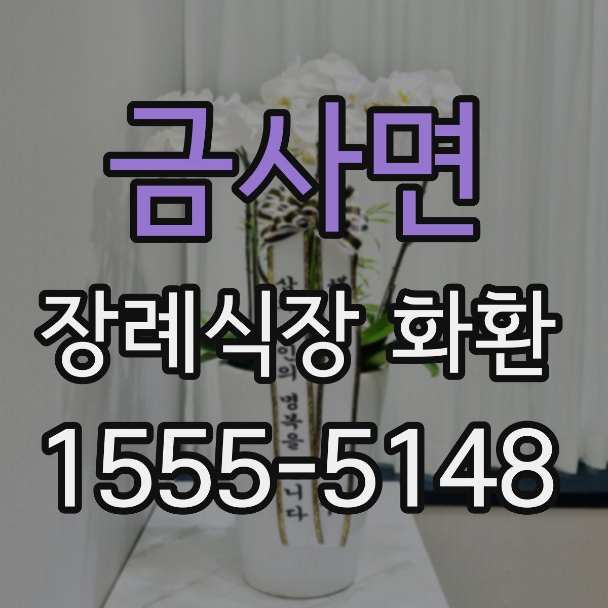 금사면 장례식장 화환