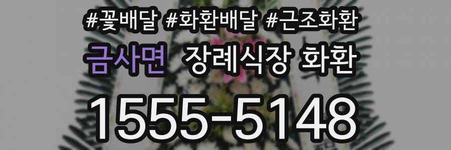 금사면 장례식장 화환
