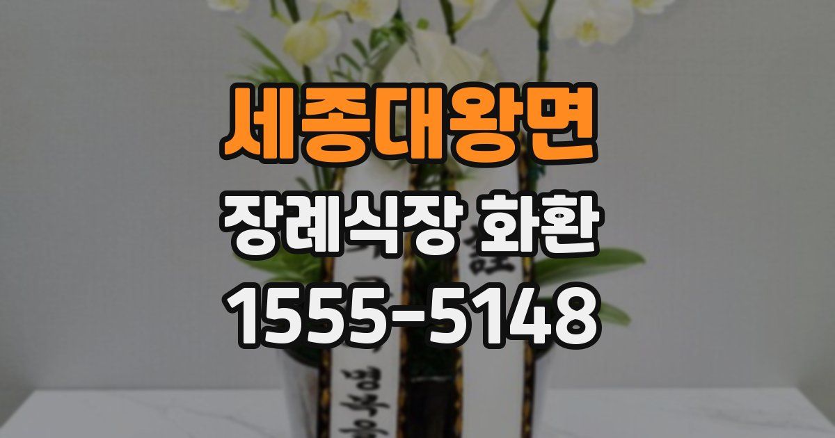 세종대왕면 장례식장 화환
