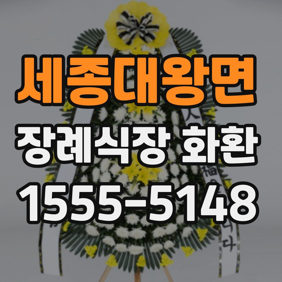 세종대왕면 장례식장 화환