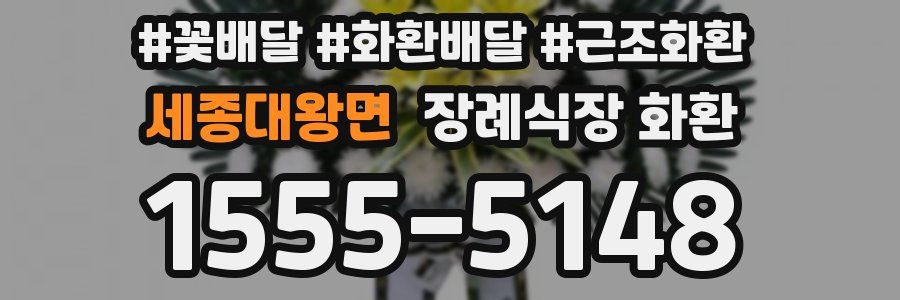 세종대왕면 장례식장 화환