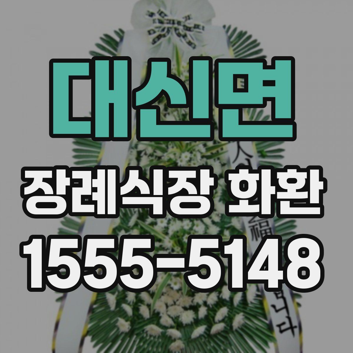 대신면 장례식장 화환