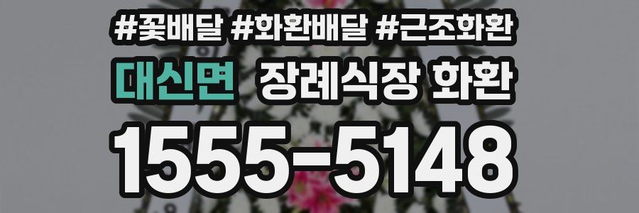 대신면 장례식장 화환