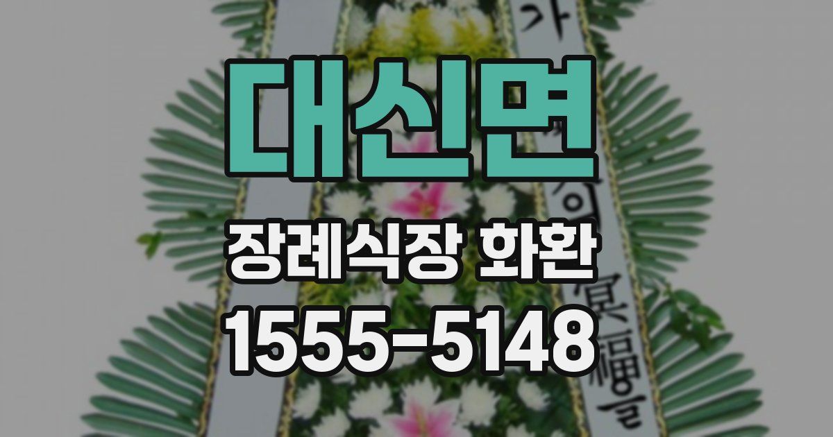 대신면 장례식장 화환