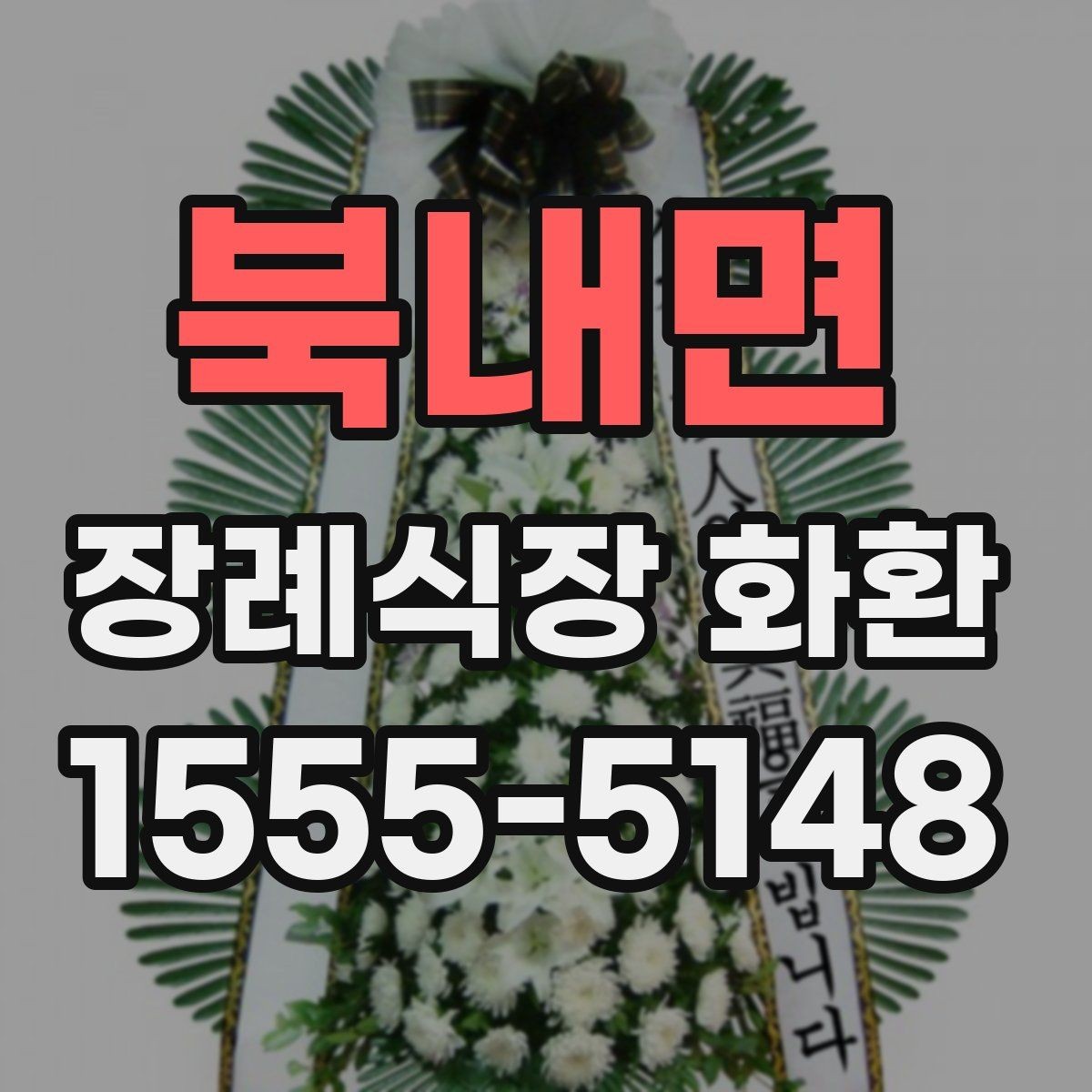 북내면 장례식장 화환 주문 후 확인해야 할 배송 절차