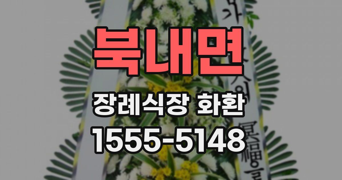북내면 장례식장 화환
