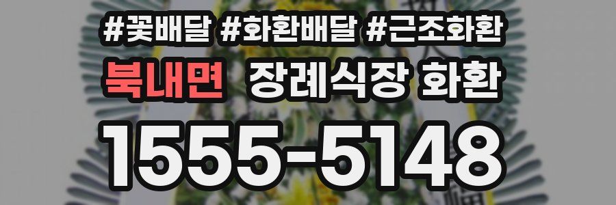 북내면 장례식장 화환
