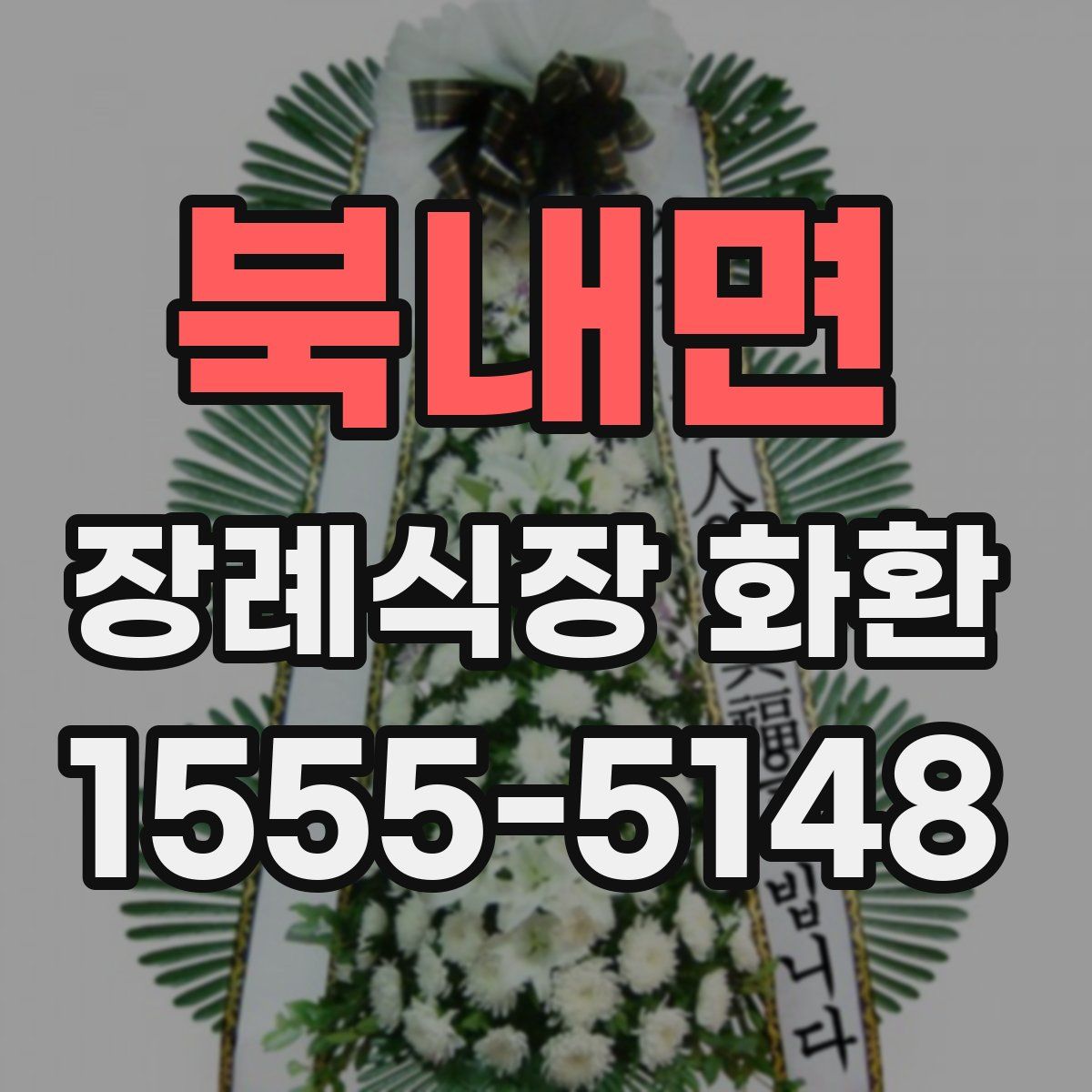 북내면 장례식장 화환