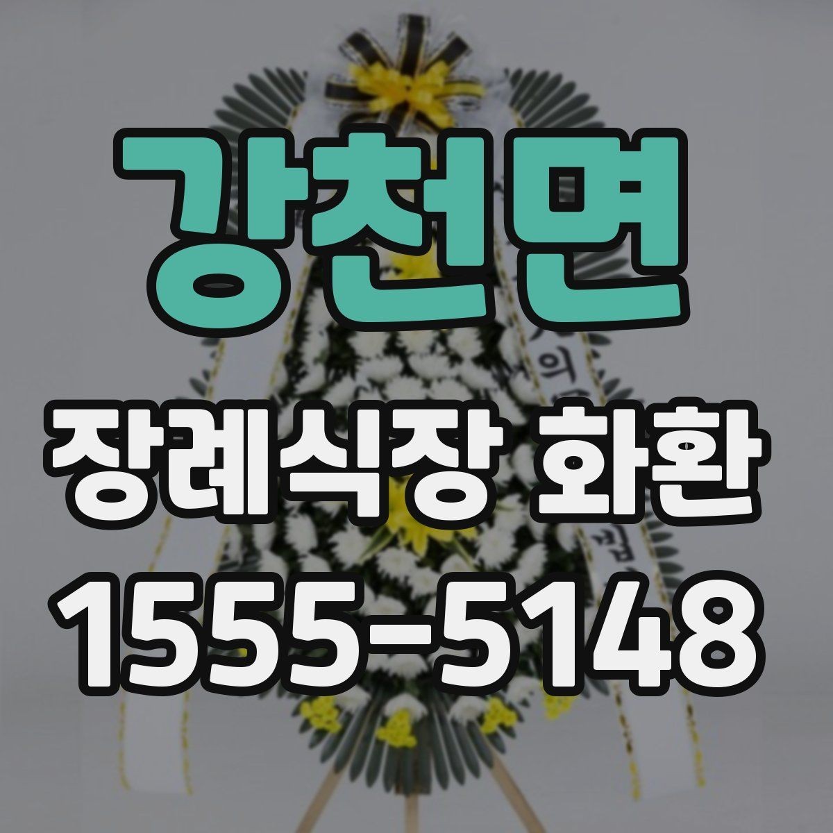 강천면 장례식장 화환 배송 요청 전 꼭 챙길 정보