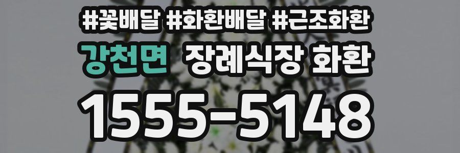 강천면 장례식장 화환