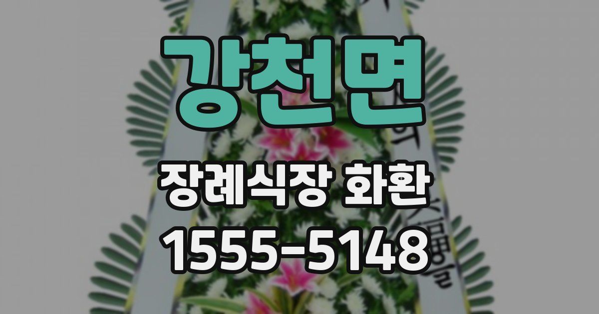 강천면 장례식장 화환