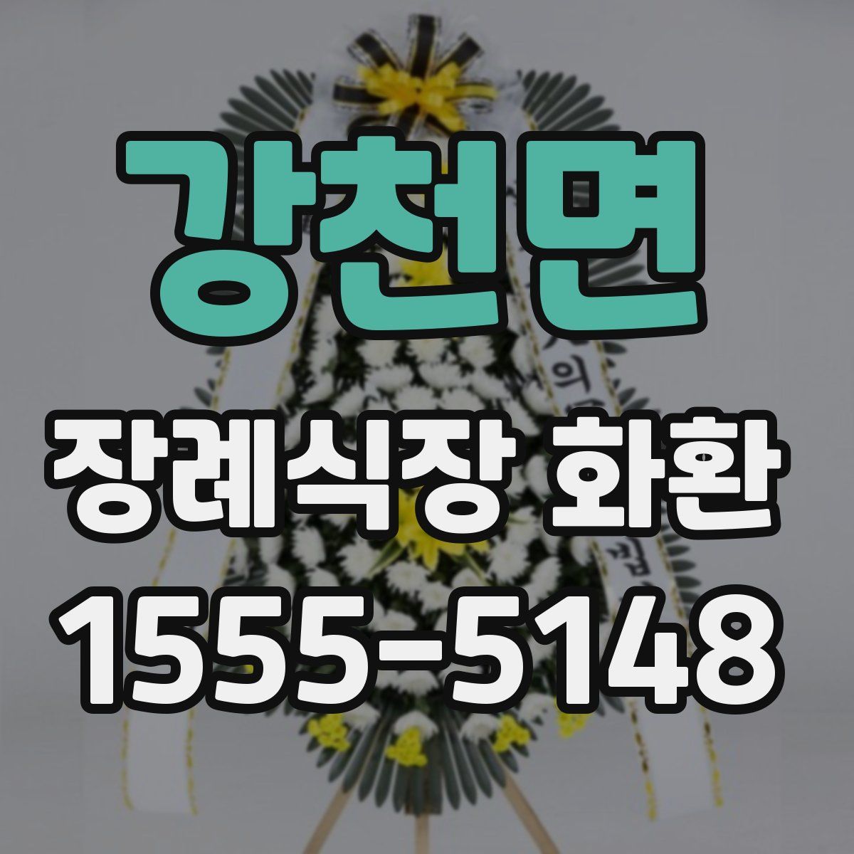 강천면 장례식장 화환