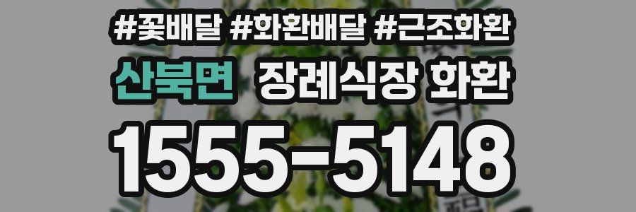 산북면 장례식장 화환