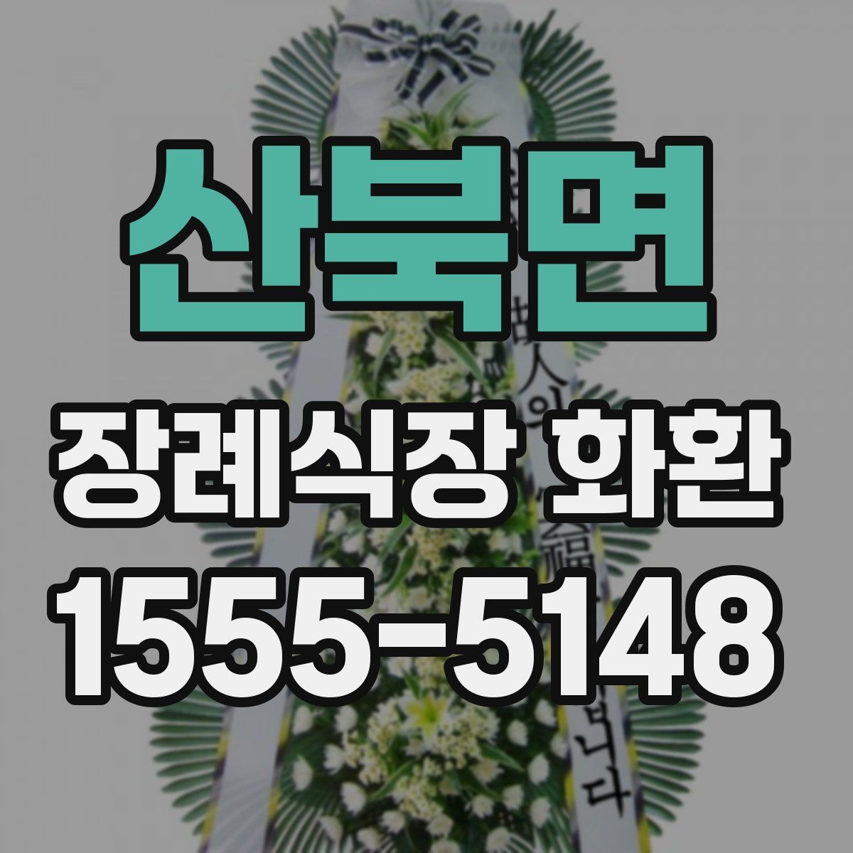 산북면 장례식장 화환