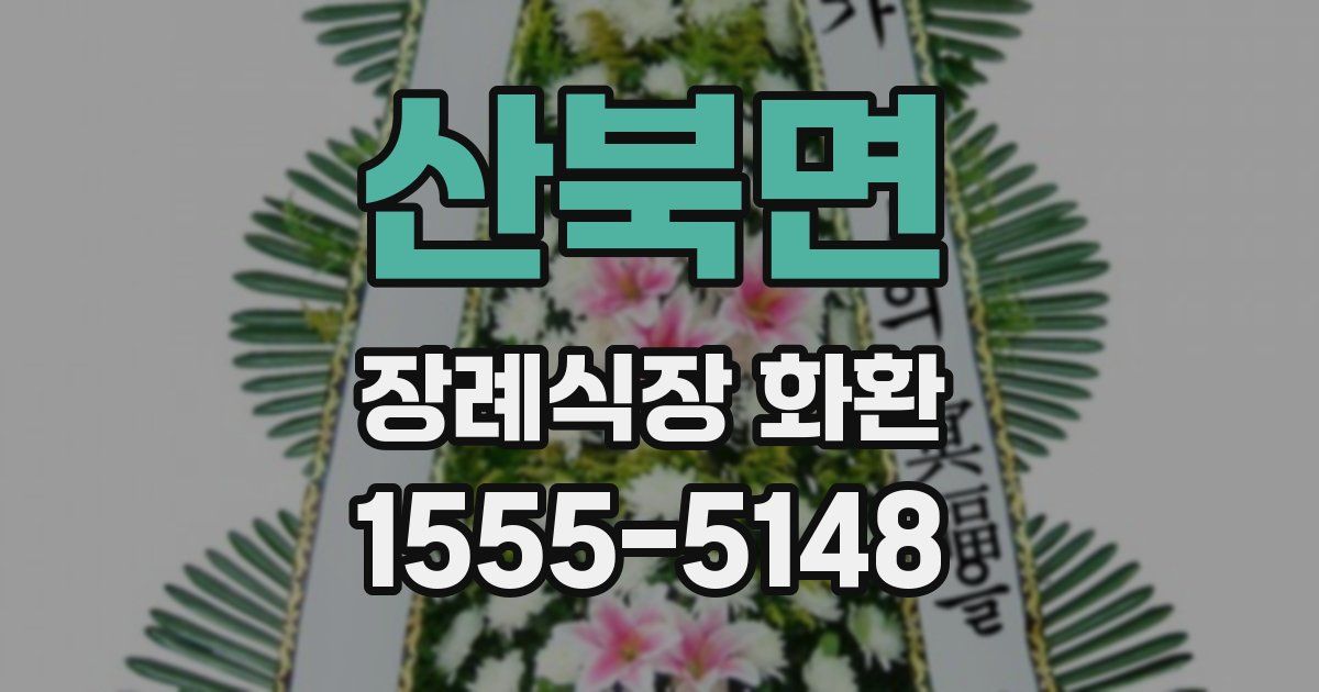 산북면 장례식장 화환