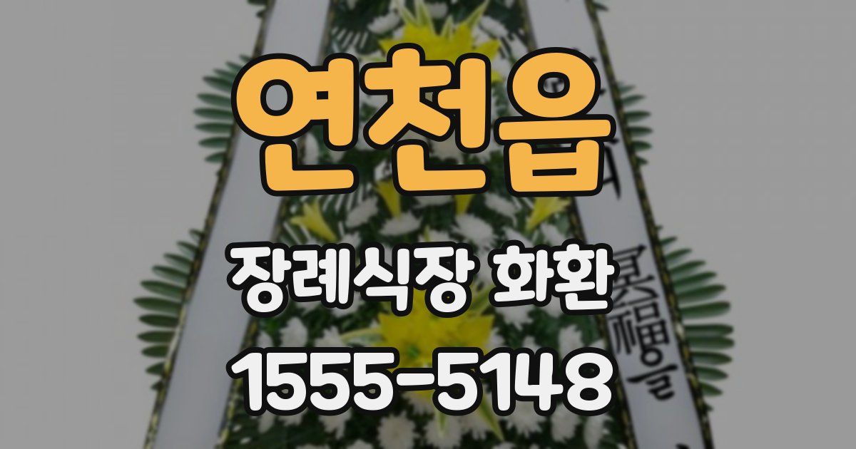연천읍 장례식장 화환